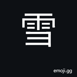 Ideograph snow; wipe away shame, avenge CJK Symbol