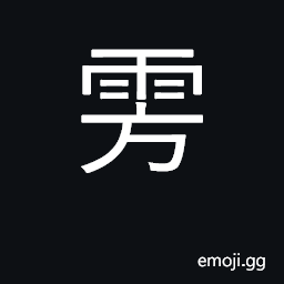 Ideograph snowing heavily CJK Symbol