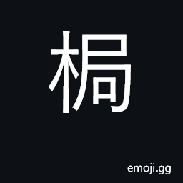 Ideograph snowshoes CJK Symbol