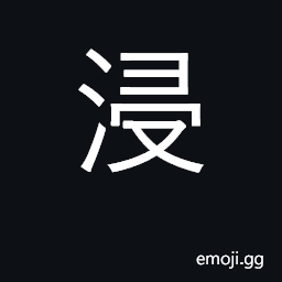 Ideograph soak, immerse, dip, percolate CJK Symbol