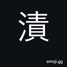 Ideograph soak, steep; dye; stains; sodden CJK Symbol