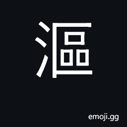 Ideograph soak, steep; sodden, soaked; rotten; foam, froth CJK Symbol