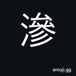 Ideograph soak through, infiltrate CJK Symbol