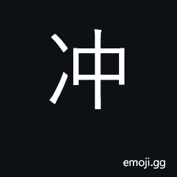 Ideograph soar; pour boiling water over CJK Symbol