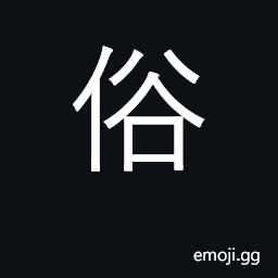 Ideograph social customs; vulgar, unrefined CJK Symbol