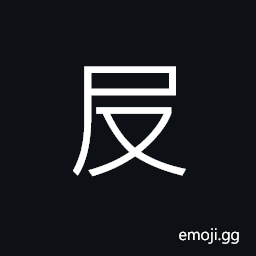 Ideograph soft and meek, weak, to arrange, to regulate CJK Symbol