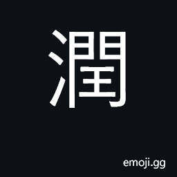 Ideograph soft, moist; sleek; freshen CJK Symbol