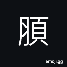 Ideograph soft, (same as U+811C 脜) gentle; mild; temperate facial expression CJK Symbol