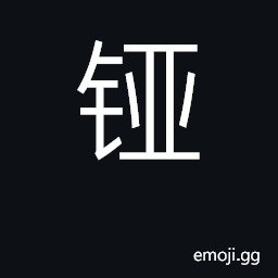 Ideograph soft steel; ammonium CJK Symbol