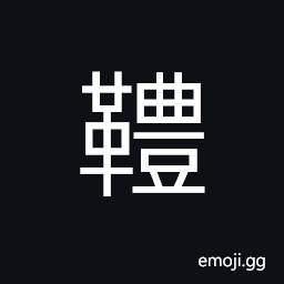 Ideograph soft; tender, weak; feeble, gentle; mild CJK Symbol