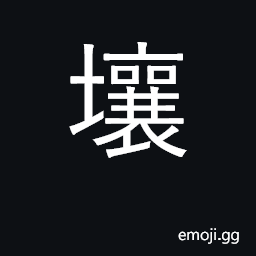 Ideograph soil, loam, earth; rich CJK Symbol