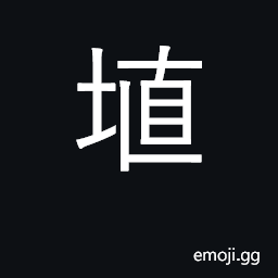 Ideograph soil with large clay content CJK Symbol