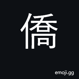 Ideograph sojourn, lodge CJK Symbol