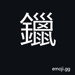 Ideograph solder; tin CJK Symbol