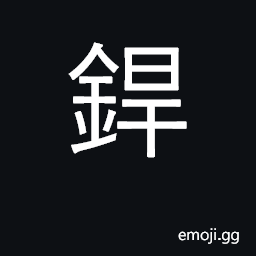 Ideograph solder, weld; leg armor, greaves CJK Symbol
