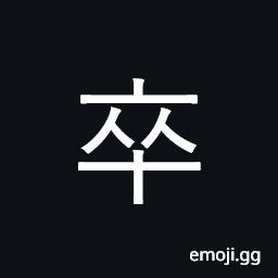 Ideograph soldier; servant; at last, finally CJK Symbol