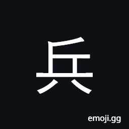 Ideograph soldier, troops CJK Symbol