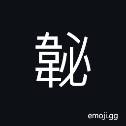 Ideograph something made of bamboo put in the bow case to protect from damage CJK Symbol