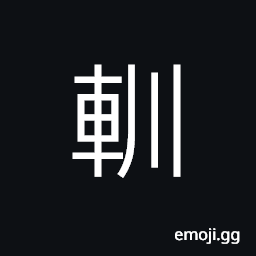 Ideograph something used to bind the frame work in a cart (compartment) of old times, (same as è¼´) a hearse; a funeral carriage, (interchangeable å·¡) to inspect (said of ranking officials) CJK Symbol