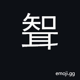Ideograph son-in-law; husband CJK Symbol