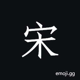 Ideograph Song dynasty; surname CJK Symbol
