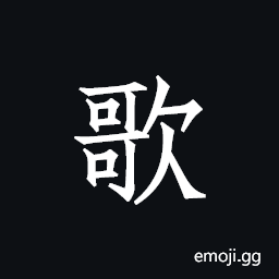 Ideograph song, lyrics; sing, chant; praise CJK Symbol