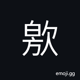 Ideograph songs of the people of 楚, a kind of music instrument in ancient times CJK Symbol