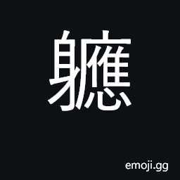 Ideograph soon after, soon; almost; no more than; after all CJK Symbol