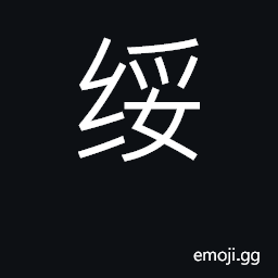 绥 Ideograph soothe, appease, pacify CJK Symbol - Meaning, Copy & Paste