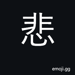Ideograph sorrow, grief; sorry, sad CJK Symbol