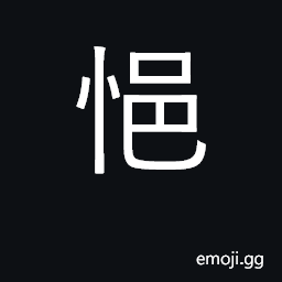 Ideograph sorrowful, depressed, unhappy CJK Symbol