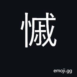 Ideograph sorrowful, mournful; sorrow CJK Symbol