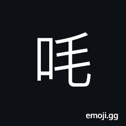 Ideograph sound angrily; roaring with rage, (same as 嘛) (a dialect) what; the tone implying to remind CJK Symbol
