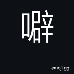 Ideograph sound; (Cant.) a child's buttocks CJK Symbol