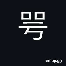 Ideograph sound; drumming CJK Symbol