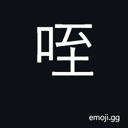 Ideograph sound of a cat; bite; laugh CJK Symbol