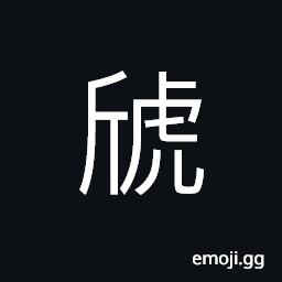 Ideograph sound of a tiger CJK Symbol