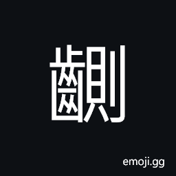 Ideograph sound of biting, (same as é½°) to chew; to gnaw CJK Symbol