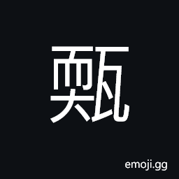 Ideograph sound of broken tiles, thin tiles CJK Symbol