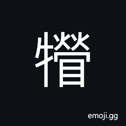 Ideograph sound of calling to a calf, calf, the lowing of an ox CJK Symbol