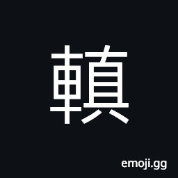 Ideograph sound of carts or stones (big things) knocking together, cross-bar in the rear of a carriage CJK Symbol