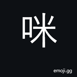 Ideograph sound of cat, cat's meow; meter; (Cant.) don't! CJK Symbol