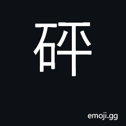 Ideograph sound of crashing stones, bang! CJK Symbol