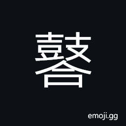 Ideograph sound of drums; image of the sound CJK Symbol