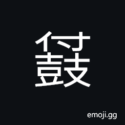 Ideograph sound of drums, loud noise of the military drums, (same as 拊) to pat; to touch with hand lightly or tenderly, to slap; to tap; to clap hands CJK Symbol