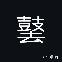 Ideograph sound of drums, to beat the side of a drum CJK Symbol