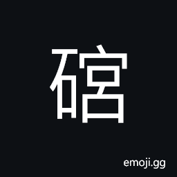 Ideograph sound of falling rocks, loud noise, stone with strange and unique shapes CJK Symbol