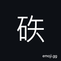 Ideograph sound of falling rocks, the arrowhead made of stone CJK Symbol