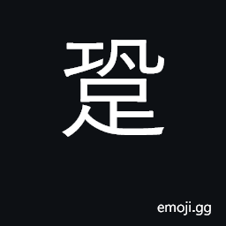 Ideograph sound of footsteps CJK Symbol