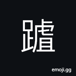 Ideograph sound of footsteps; to tread on; to stamp, to stagger; to fall; to drop; to stumble, to stop up; to gag; blocked CJK Symbol